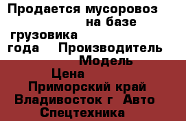 Продается мусоровоз “Arm Roll”  на базе грузовика Hyundai HD65, 2013 года  › Производитель ­ Hyundai HD65 › Модель ­ Arm Roll › Цена ­ 1 684 500 - Приморский край, Владивосток г. Авто » Спецтехника   